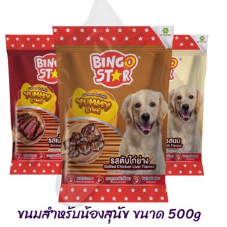 Bingo Star ขนมสุนัขขนาด 500 กรัม นิ่มทานง่ายไม่ปวดกรามและมีประโยชน์