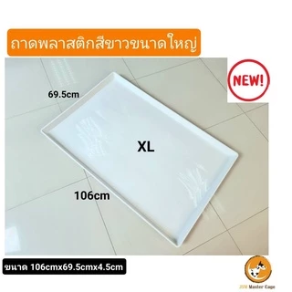 พร้อมส่ง! ถาดพลาสติกT( XL) ขนาดใหญ่พิเศษ ถาดสีขาว ถาดสีดำ พลาสติก รองกรง รองต้นไม้ วางของ