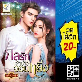 กลรักเจ้าบ่าวจอมหยิ่ง (กลซ่อนรัก) | ไลต์ออฟเลิฟ วรินทร์นารี