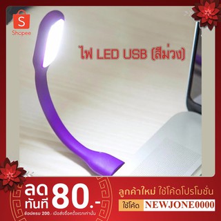 ไฟ USB LED Portable Lamp (สีม่วง)