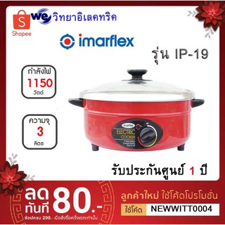 IMARFLEX หม้อสุกี้ไฟฟ้า หม้อสแตนเลส ฝาแก้ว ขนาด 3 ลิตร รุ่น IP- 19