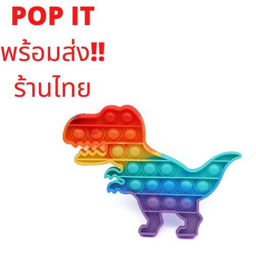 Pop IT ป๊อปอิตพร้อมส่งจากไทย! ของเล่น รูปไดโนเสาร์ Push Pop Bubble Pop Fidget Toy สําหรับเล่นคลายเครียด