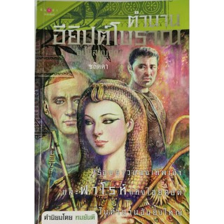 ตำนานอียิปต์โบราณ ฉบับสมบูรณ์ ชลิตดา มือสอง เรื่องราวของเทพเจ้าและฟาโรห์แห่งไอยคุปต์ในตำนานอันยิ่งใหญ่