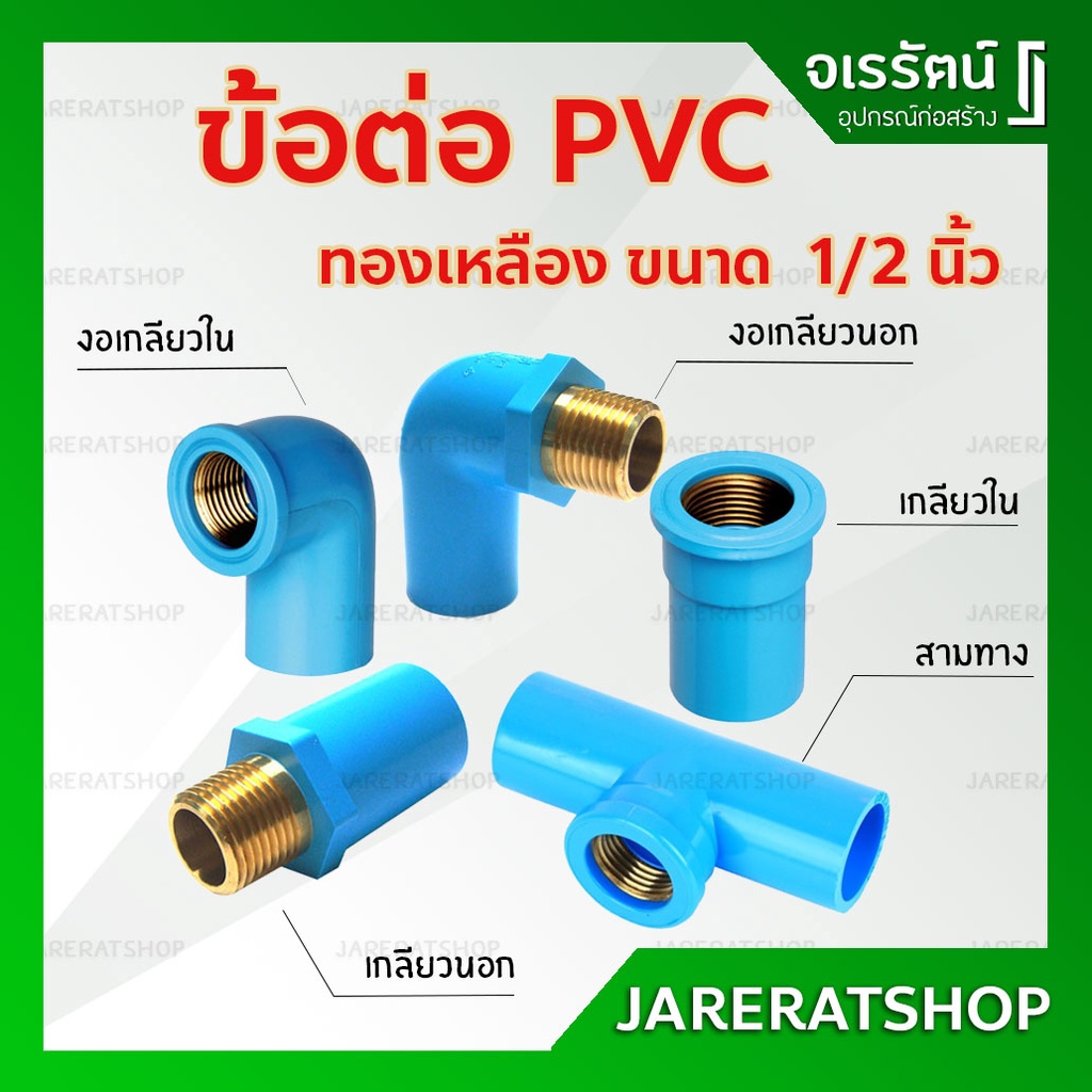 ข้อต่อ ทองเหลือง pvc 1/2 นิ้ว (4หุน) ท่อน้ำไทย - ข้องอทองเหลือง งอเกลียวใน งอเกลียวนอก ทองเหลือง สาม