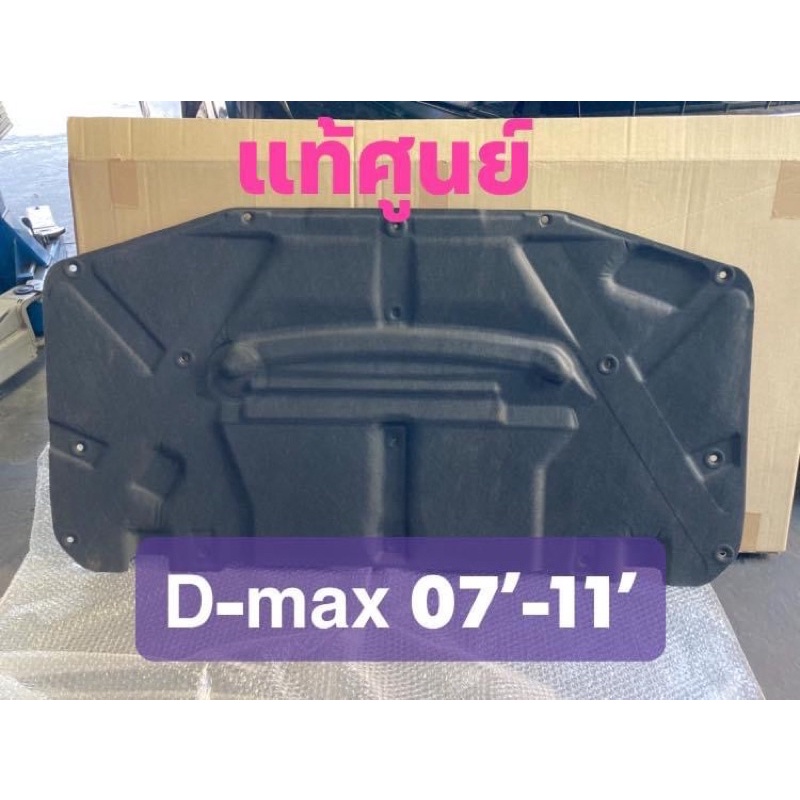 แท้ศูนย์ !!! แผ่นกันความร้อนฝากระโปรง อีซูซุ ดีแมกซ์ MU7 ปี 2007-2011 (122-0)