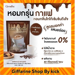 กาแฟ รอยัลคราว เอส-มอคค่า&amp; เอสลาเต้ กิฟฟารีน โคเลสตรอรอล ไขมันทราน0%