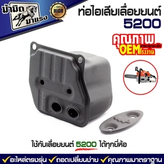 ท่อไอเสียเลื่อยยนต์ 180 381 5200 070 อะไหล่OEMตรงรุ่น เปลี่ยนได้เลยพร้อมใช้งาน ราคาถูกพร้อมส่ง