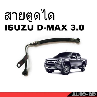 สายอ่อนตูดได ISUZU D-MAX ดีแม็ก 3.0 สายตูดได ท่อตูดได รหัส OH-OS31