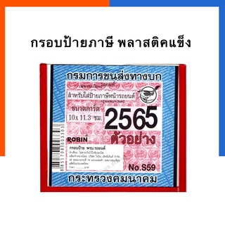 กรอบป้ายภาษี อะคริลิคใส รุ่นหนา แผ่นติดทะเบียน พรบ. แผ่นป้ายพลาสติก กรอบใส่ภาษีรถยนต์ แผ่นภาษี พ.ร.บ ป้ายพรบ.US.Station