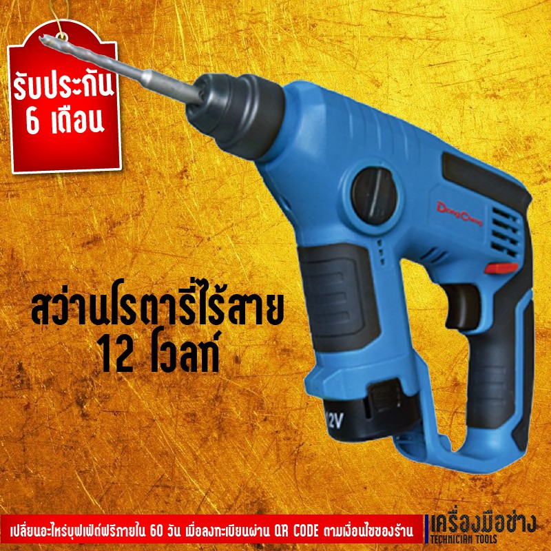 สว่านโรตารี่ไร้สาย 12 โวลท์ Dongcheng(DCดีจริง) DCZC13 (Type B)