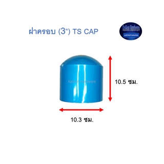 ฝาครอบ ท่อน้ำไทย (3”) Thai Pipe TS Cap ฟ้า 3