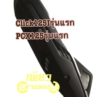 แผ่นกันความร้อนท่อไอเสีย Click125I,PCX125ของแท้ศูนย์ เก็บเงินปลายทาง