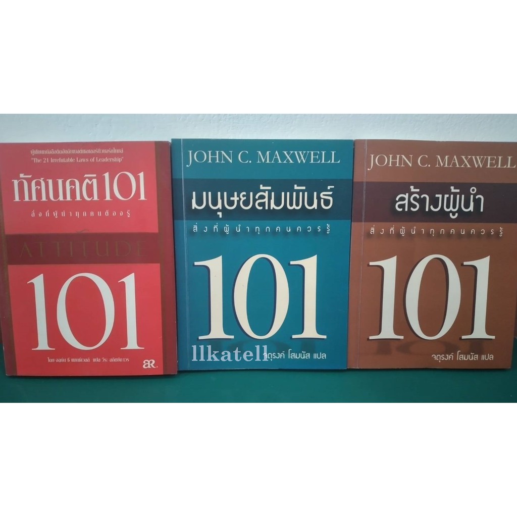 หนังสือมือสอง ชุด 101 สิ่งที่ผู้นำควรรู้ โดย John C. Maxwell (มนุษยสัมพันธ์ 101, สร้างผู้นำ101, ทัศน