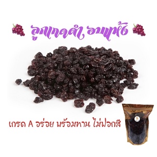 ลูกเกดดำ อบแห้ง 🍇 เกรด A นำเข้า หอม หวานธรรมชาติ อร่อย ไม่ฟอกสี