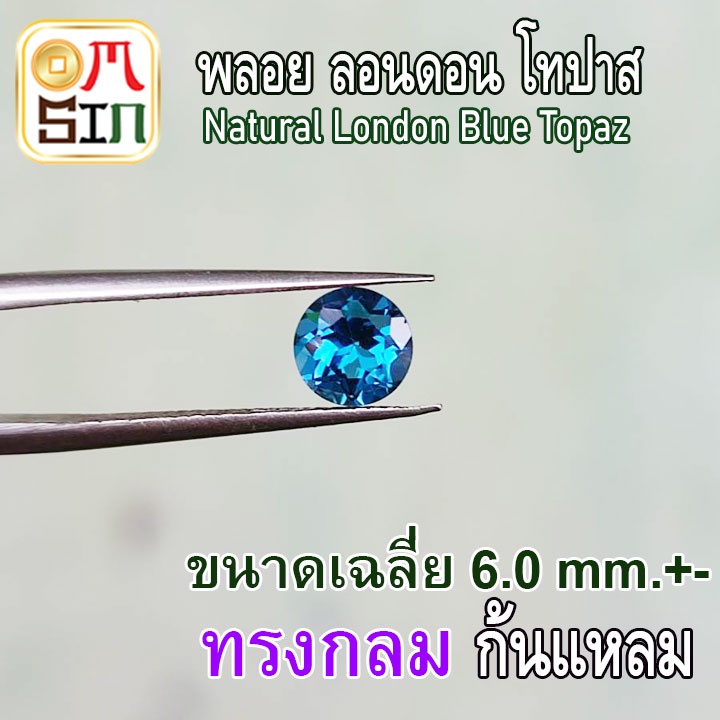A112 6 มิล 1 เม็ด กลม พลอย ลอนดอน บูลโทปาส สีฟ้า TOPAZ Natural กลม ก้นแหลม ก้นเพชร ธรรมชาติ พลอยแท้ 100%