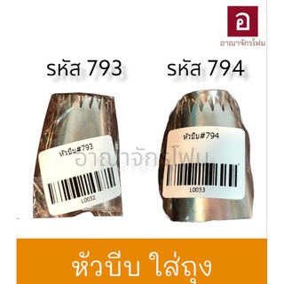 หัวบีบ หัวบีบวิปครีม [ ขนาด 793 &amp; 794 ]