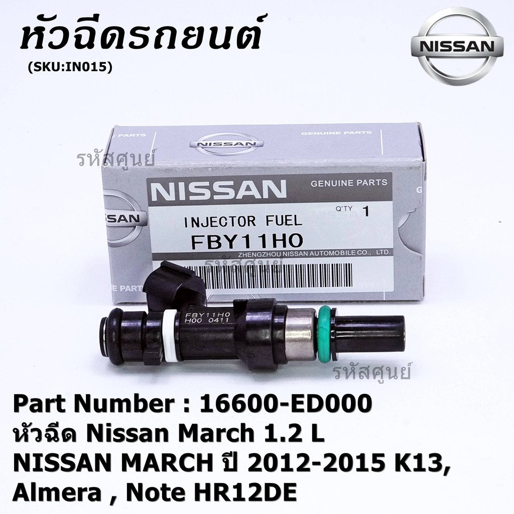 [จัดส่ง ที่รวดเร็ว  ] (ราคา /1 ชิ้น) หัวฉีดรถยนต์ หัวฉีด Nissan March 1.2 L NISSAN MARCH ปี 2012-2015 K13 Almera Note HR