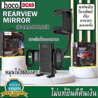 [โค้ดMTEL22 20%]hoco DCA9 Rearview Miror Car holder ที่ยึดมือถือกับกระจกมองหลัง NEW ของแท้100%