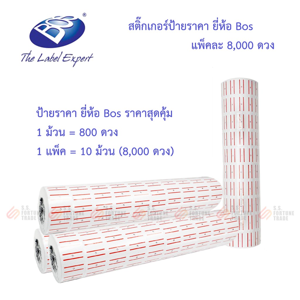 สติ๊กเกอร์ป้ายราคา Bos แพ็ค10ม้วน (8,000 ดวง)