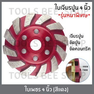 Toolsbeeshop ใบเพชร ใบเจียรปูน ใบเจียรบัว ใบขัดปูน ใบเพชรถ้วย ใบเจียรคอนกรีต ใบขัดพื้นคอนกรีต 4นิ้ว สีแดง