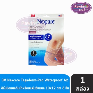 3M Nexcare Tegaderm เทกาเดิร์ม แผ่นเทปใสปิดแผลกันน้ำ ฟิล์มปิดแผลกันน้ำ A2 ขนาด 10x12ซม. (3ชิ้น/ซอง) [1 ซอง]