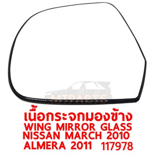 เนื้อกระจกมองข้าง WING MIRROR GLASS NISSAN MARCH 2010 ALMERA 2011 ขวา ของแท้ 117978-R