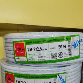 สายไฟ VAF 2X2.5 ยาว 30 เมตร และ 50 เมตรไทยยูเนี่ยน มีมอก.