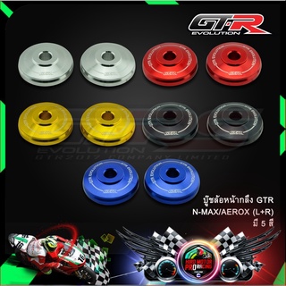 บู๊ชล้อหน้ากลึง GTR N-MAX/AEROX (L+R)