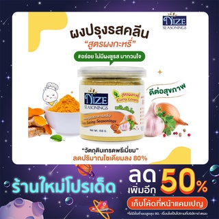 🔥 KETO ผงปรุงรสคีโต NIZE สูตรผงกะหรี่ (สีเหลือง) ไม่มีผงชูรส ไม่มีน้ำตาล รสชาติอร่อย - สินค้าขายดี 🔥 3N