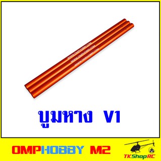 อะไหล่บูมหาง เฮลิคอปเตอร์บังคับ OMPHOBBY M2 V1 (OSHM2079)