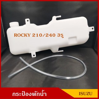 S.PRY กระป๋องพักน้ำ J31 ISUZU ROCKY 210 / 240 3รู อีซูซุ ร๊อกกี้ พร้อมสายยาง ราคา อันละ