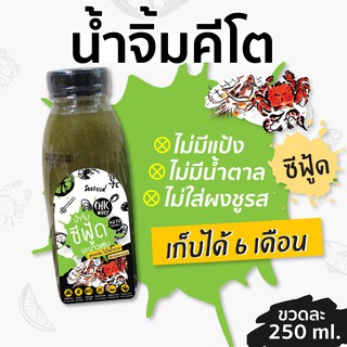 KETO •  น้ำจิ้มคีโต 250 ml. น้ำจิ้มซีฟู้ด น้ำจิ้มคีโต น้ำจิ้มสุขภาพ น้ำตาล0% สูตรคีโต KETOน้ำจิ้มคลีน