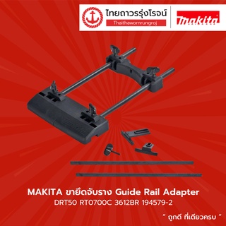 MAKITA ขายึดจับราง Guide Rail Adapter DRT50 RT0700C 3612BR รุ่น 194579-2 |ชิ้น| TTR Store