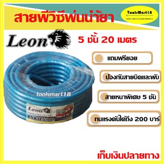 LEON สายพ่นยา สายฉีดยา Leon หนา 5 ชั้นอย่างดี ทนแรงดัน 200 บาร์  ( ยาว 20 เมตร )สีฟ้า (เก็บเงินปลายทาง จัดส่งทุกวัน )