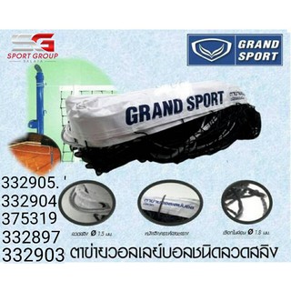 ตาข่ายเน็ตวอลเลย์บอล Grand Sport ชนิดแบบมีลวดสลิง