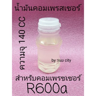 น้ำมันคอมเพรสเซอร์  R600a ปริมาณสุทธิ 140 CC