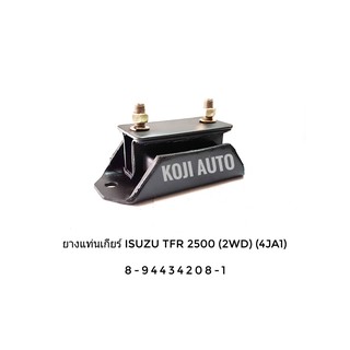 ยางแท่นเกียร์ Isuzu TFR 2500 2WD (4JA1) ปี 1996- 2000