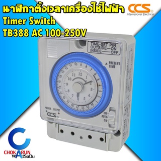 CCS นาฬิกาตั้งเวลาเครื่องใช้ไฟฟ้า แบบ 24 ชม. Timer Switch รุ่น TB388 ขนาด 100-250V AC ไทม์เมอร์ ตั้งเวลา สวิตเวลา