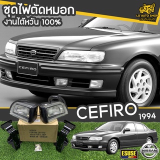 ไฟตัดหมอก NISSAN CEFIRO ปี 1994 ยี่ห้อ ESUSE งานไต้หวัน ถูกที่สุด!!  lg_autoshop