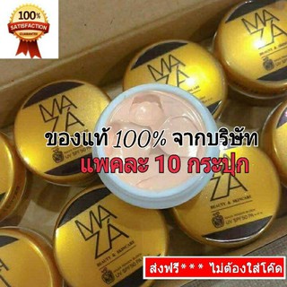 ยกเเพค 10 กระปุก (แท้ 100% จากบริษัท) กันแดดมาซ่า Maza กันแดดผสมรองพื้น กันน้ำ กันเหงื่อ หน้าไม่เยิ้ม ไม่วอก