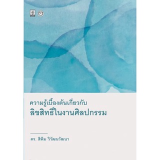 ความรู้เบื้องต้นเกี่ยวกับลิขสิทธิ์ในงานศิลปกรรม