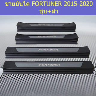 ชายบันได  โตโยต้า ฟอร์จูนเนอร์ TOYOTA  FORTUNER 2015-2020 ชุบ+ดำ