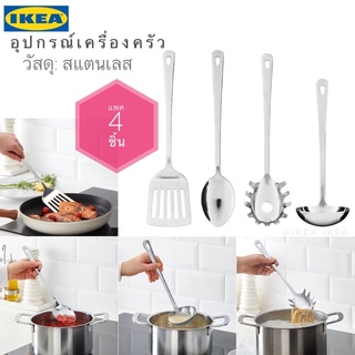 💥แพค4ชิ้น💥 IKEA_GRUNKA กรุนก้า ชุดอุปกรณ์เครื่องครัว ตะหลิว กระบวย ทัพพี ที่ตักเส้น วัสดุสแตนเลส