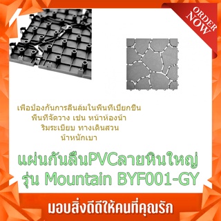 (พร้อมส่ง จากไทย)Primo แผ่นกันลื่นPVCลายหินใหญ่ (4ชิ้น/แพ๊ค) รุ่น Mountain BYF001-GY ขนาด 30×30 ซม.  แผ่นกันลื่นPVC แผ่น