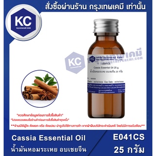 E041CS-25G Cassia Essential Oil : น้ำมันหอมระเหย อบเชยจีน 25 กรัม