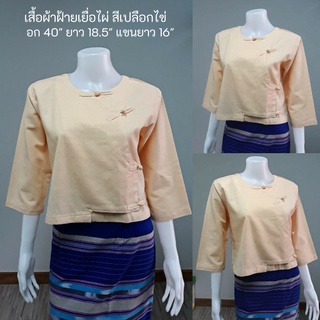 เสื้อพื้นเมืองผ้าฝ้ายเยื่อไผ่ สีเปลือกไข่