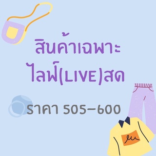 สินค้าเฉพาะในไลฟ์สด 505-600