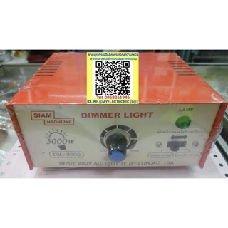 Siam neonline เครื่อง หรี่ไฟ 220V 3000W DIMMER กล่อง ปรับ ลด ไฟ ฟ้า AC รุ่น DM-3000 DM3000 ยี่ห้อ สยามนีออน