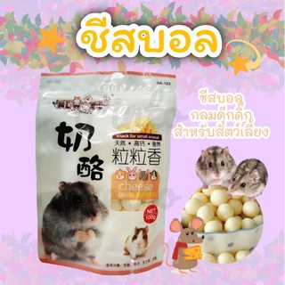 ชีสบอล ขนมแสนอร่อยสำหรับสัตว์เลี้ยง (newage)