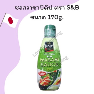 ซอสวาซาบิ วาซาบิดิป ตรา S&amp;B WASABI SAUCE 170g.